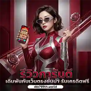 dkk 789 แจกเครดิตฟรี